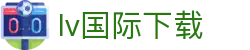 lv国际下载 - lv国际娱乐平台官网 - 平台注册登录